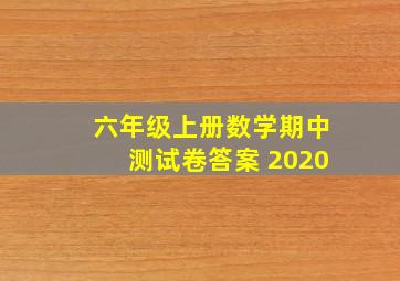 六年级上册数学期中测试卷答案 2020